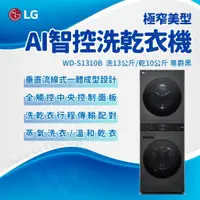 在飛比找蝦皮購物優惠-✨家電商品務必先聊聊✨LG樂金 WD-S1310B  Was