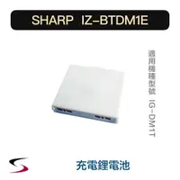 在飛比找蝦皮購物優惠-【原廠】夏普 IZ-BTDM1E 充電鋰電池 SHARP 替