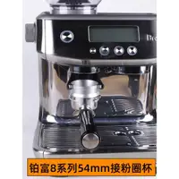 在飛比找ETMall東森購物網優惠-breville鉑富咖啡機870/878/880接粉杯54m