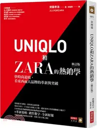 在飛比找三民網路書店優惠-UNIQLO和ZARA的熱銷學：快時尚退燒，看東西兩大品牌的