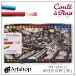 【ARTSHOP美術用品】法國 CONTE 康緹 SOFT PASTELS 軟性粉彩條 (圓) 40色 (50209)