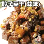 【鮮食家任選】大嬸婆蔬果老滷-骰子蒜味豆干(300G±5%/包)