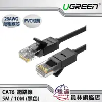 在飛比找蝦皮商城優惠-【綠聯UGREEN】CAT6網路線 黑色(5M/10M)