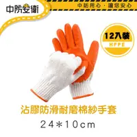在飛比找PChome24h購物優惠-沾膠防滑耐磨棉紗手套 12入裝