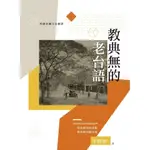 【全新】●教典無的老台語_愛閱讀養生_就諦學堂