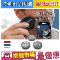 在飛比找Yahoo!奇摩拍賣優惠-（現貨）Philips 飛利浦 原廠 刮鬍刀 刀片 刀網  