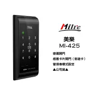 在飛比找蝦皮商城精選優惠-MI-425 觸控式密碼鎖 Milie美樂電子鎖 密碼+卡片