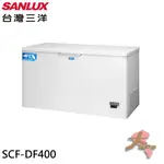 限區配送~基本安裝《大桃園家電館》SANLUX 台灣三洋 400公升 負40度超低溫冷凍櫃 SCF-DF400