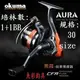 ~okuma 捲線器~ 奧羅 Aura 紡車式捲線器 規格:Aura-30 --[魚彩釣具] 寶熊.釣魚.磯釣.淡水
