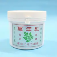 在飛比找樂天市場購物網優惠-萬年紅 高級補充印油 (5兩)(艾絨朱肉印泥專用)