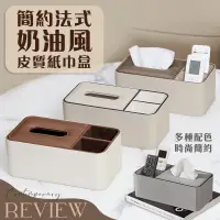 在飛比找PChome24h購物優惠-簡約法式奶油風皮質紙巾盒 桌面多功能收納盒