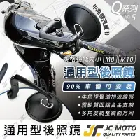 在飛比找樂天市場購物網優惠-【JC-MOTO】 Q5 後照鏡 後視鏡 照後鏡 牛角鏡 圓