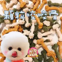 在飛比找蝦皮購物優惠-顆粒咬咬骨 牛奶/草本/起司(單支)🐶狗點心 狗零食 犬零食