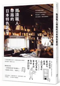 在飛比找誠品線上優惠-閱讀職人帶路的日本特色書店: 從北海道到沖繩的全日本在地書店