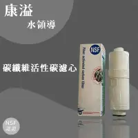 在飛比找蝦皮購物優惠-【康溢水領導】開立發票 電解水機耗材濾芯濾心（NSF認證）（