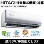 @惠增電器@日立HITACHI頂級型R32變頻冷專一對一冷氣RAC-36JP/RAS-36NJP 適約5坪 1.3噸