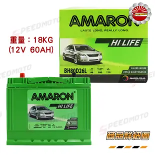 【Speedmoto】愛馬龍 電瓶 AMARON 電池 80D26L 80D26R 95D31L 95D31R