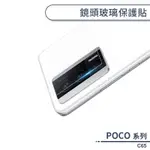 POCO C65 鏡頭玻璃保護貼 鏡頭貼 鏡頭膜 玻璃膜 鏡頭專用膜