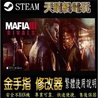 在飛比找蝦皮購物優惠-【PC】四海兄弟 3   steam 金手指   四海 兄弟