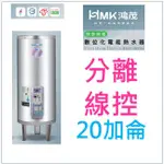 水電材料 附發票 鴻茂 EH-2002BS 立地式 數位化分離控制型 電能熱水器 20加侖 節能省電(單相)部份地區免運