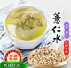 台灣製 薏仁水(15gX12茶包)促進新陳代謝 檢驗合格 無打碎 天然養生 新鮮烘焙 沐光茶旅 (4.9折)