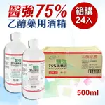 【醫強】免運500ML箱購X24入 75%藥用酒精(500ML) 醫用酒精 純乙醇酒精 乙類成藥 酒精液 防疫酒精