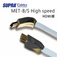 在飛比找PChome24h購物優惠-瑞典 supra 線材 MET-B/S High speed