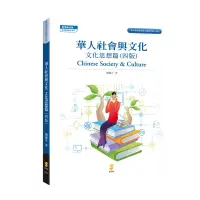 在飛比找蝦皮商城優惠-華人社會與文化—文化思想篇[93折]11100936956 