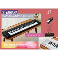 在飛比找蝦皮購物優惠-【♫瀚悅樂器♪】YAMAHA NP-35 76鍵 數位電子琴