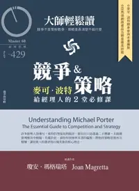 在飛比找樂天市場購物網優惠-【電子書】大師輕鬆讀 NO.429 競爭與策略