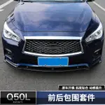 14-22款INFINITI Q50改裝 前唇大小包圍 Q50保槓 下巴 外裝飾改裝