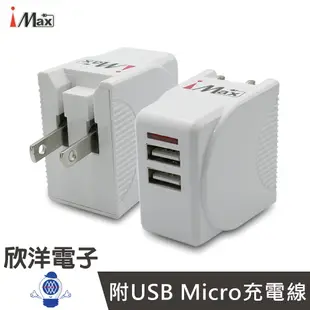 ※ 欣洋電子 ※ iMAX 2.4A USB充電器 豆腐頭 雙USB電源供應器 (CHAO-0524) 適用 手機 平板 筆電 行動電源 電子材料