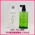 💟WEI - ROU 葳柔 SPA頭皮調理精油 美髮水(150ML)