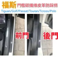 在飛比找蝦皮商城精選優惠-福斯系列 Tiguan/Golf/Passat/Touran