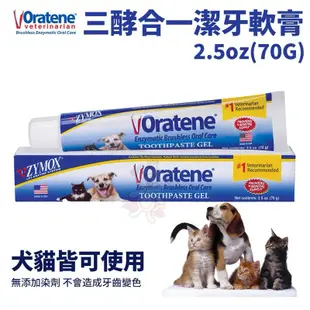 ✨橘貓MISO✨ ZYMOX Oratene 三酵合一潔牙軟膏 2.5oz/70g 幫助口腔環境健康 狗貓通用