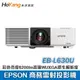 EPSON 商務雷射投影機 EB-L630U 彩色亮度最高達6200lm高達WUXGA原生解析度