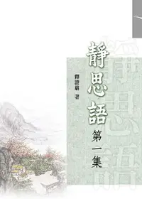 在飛比找誠品線上優惠-靜思語 第一集 (新版)