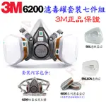 正品 3M 6200 濾毒罐套裝 搭載 3M 6001CN / 6006CN