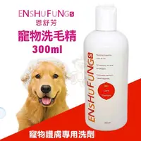 在飛比找Yahoo奇摩購物中心優惠-ENSHUFUNG恩舒芳 寵物護膚專用洗劑 300ml 皮膚