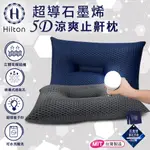 【HILTON 希爾頓】超導石墨烯5D涼爽止鼾枕 深藍 深灰 B0089 枕頭 枕芯 機能枕 棉花枕