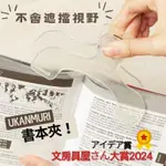 【日本晴】SUN-STAR UKANMURI CLIP 書夾 BOOK CLIP 書本夾樂譜夾食譜夾字典夾 輔助閱讀