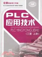 在飛比找三民網路書店優惠-三菱 上冊：PLC應用技術（簡體書）