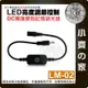 【現貨】含稅 LM-02 DC 12v-24v LED 調光 控制器 無級調光 觸摸開關 迷你 單色 燈帶 小齊的家