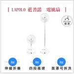 【最好購】現貨附發票~LAPOLO 充電式 折疊 風扇 LA-7216 立扇 桌扇 四段風速 USB