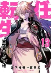 Ninkyo tensei Isekai no yakuza-hime 13 Japanese comic manga Yuki Miyashita 任侠転生