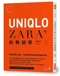 UNIQLO和ZARA的熱銷學：跟東西兩大品牌，學會熱鬧門市背後的細膩門道 (二手書)