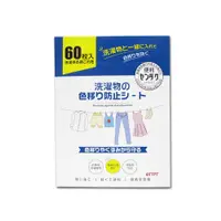 在飛比找PChome24h購物優惠-日本GTTPT-強力吸色除塵防串染護色拋棄式洗衣防染色片60