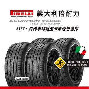 倍耐力輪胎 S-VEas 235/55R18(C)(4條/組,不含鋁圈)