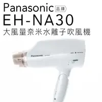 在飛比找蝦皮商城優惠-【附烘罩】Panasonic 國際牌 EH-NA30/NA3