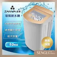 在飛比找蝦皮購物優惠-公司貨✨【ZANWA晶華 高速靜音脫水機 10KG ZW-T